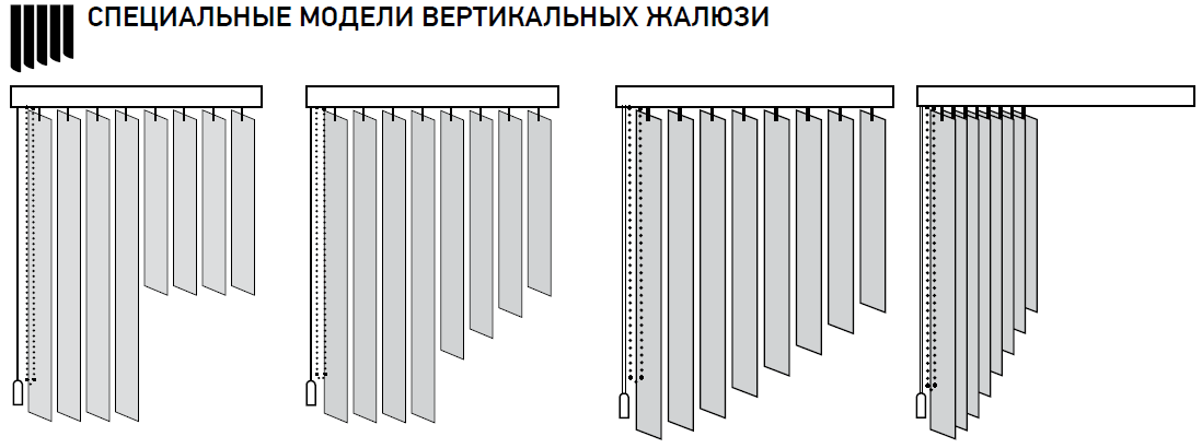 Специальные модели вертикальных жалюзи со скошенным краем